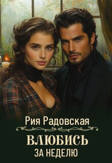 Влюбись за неделю (Рия Радовская)