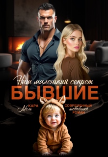 Бывшие. Наш маленький секрет (Кара Мель)