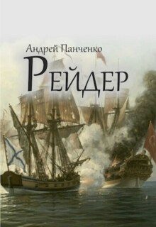 Рейдер (Панченко Андрей Алексеевич)