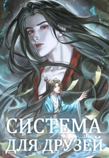 Система для друзей. Как выжить в книге подруги. Том 2 (Люцида Аквила)