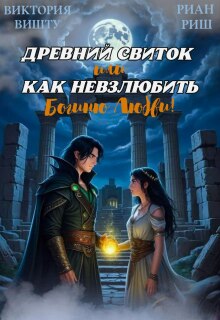 Древний свиток, или Как невзлюбить Богиню Любви (Риан Риш)