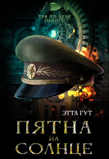 Три по цене одного. Пятна на солнце (Этта Гут)