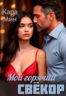 Мой горячий свёкор (Кара Мин)