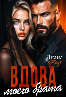 Вдова моего брата (Диана ФАД)