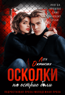 Осколки. На острие боли (Лета Джуринская (Яра Вольцева))