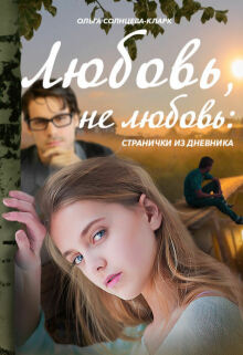 Любовь, не любовь: странички из дневника (Ольга Солнцева-Кларк)