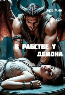 В рабстве у демона (Кара Мин)