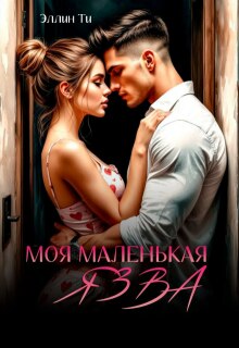 Моя маленькая язва (Эллин Ти)