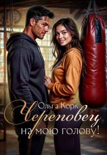 Череповец на мою голову! (Ольга Корк)