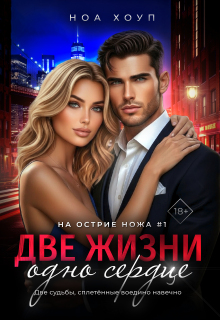 Две жизни — одно сердце (Ноа Хоуп)
