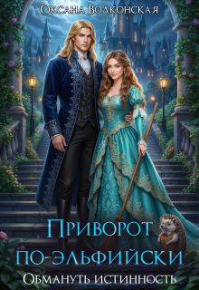 Приворот по-эльфийски. Обмануть истинность (Оксана Волконская)