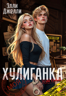 Моя хулиганка (Элли Джелли)