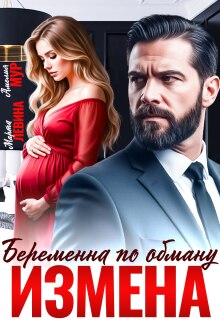Измена. Беременна по обману (Марта Левина)