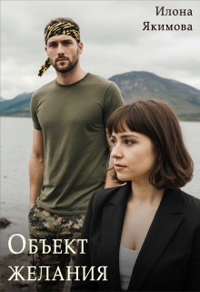 Объект желания (Илона Якимова)