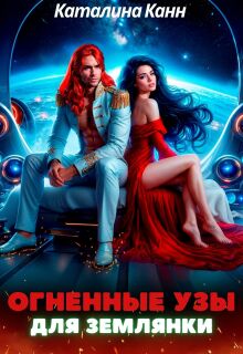 Огненные узы для землянки (Каталина Канн)