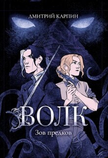 Волк. Зов предков (Дмитрий Карпин)