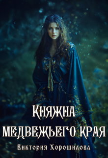 Княжна медвежьего края (Виктория Хорошилова)