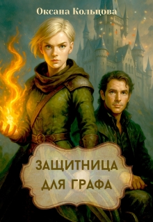 Защитница для графа (Оксана Кольцова)