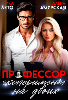 Профессор. Эксперимент на двоих (Ника Лето)