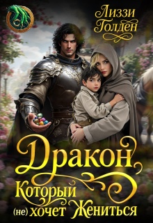 Дракон, который (не) хочет жениться (Лиззи Голден)
