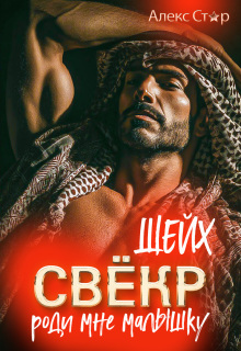 Свёкр-шейх. Роди мне малышку (Алекс Стар)