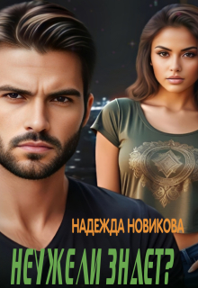 Неужели знает? (Надежда Новикова)