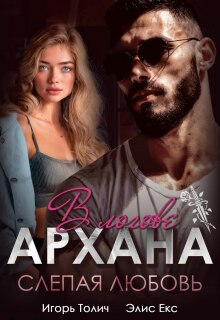 В логове Архана. Слепая любовь (Игорь Толич)