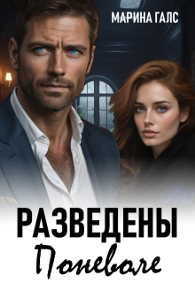 Разведены поневоле (Марина Галс)