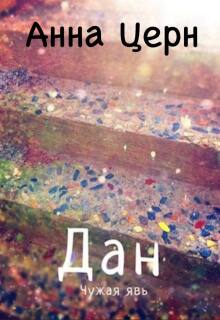 Дан. Чужая явь (Анна Церн)