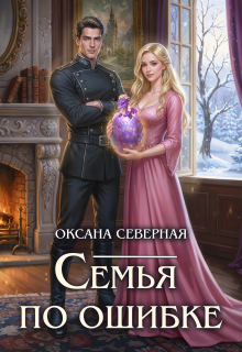 Семья по ошибке, или драконий подкидыш для попаданки (Оксана Северная)