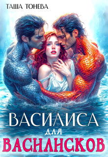 Василиса для василисков (Таша Тонева)