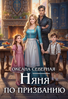 Няня по призванию (Оксана Северная)