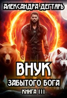Внук Забытого Бога (Александра Дегтярь)