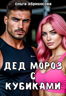 Дед Мороз с кубиками (Ольга Абрикосова)