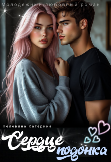 Сердце подонка (Пелевина Катерина)