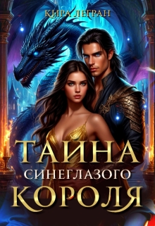 Тайна синеглазого короля (Кира Легран)