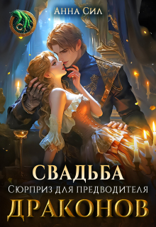 Свадьба. Сюрприз для предводителя драконов (Анна Сил)