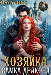Хозяйка замка дракона (Наталисс)