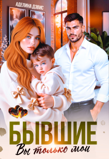 Бывшие. Вы только мои (Аделина Дэвис)