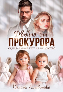 Двойня от прокурора. Скандальный тест на отцовство (Оксана Литвинова)