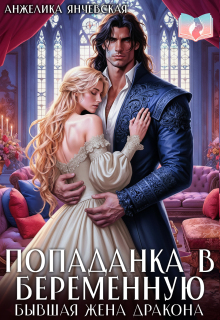 Попаданка в беременную. Бывшая жена дракона (Анжелика Янчевская)