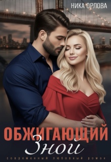Обжигающий зной (Ника Орлова)