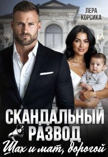 Скандальный развод. Шах и мат, дорогой (Лера Корсика)