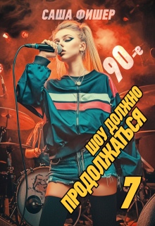 90-е: Шоу должно продолжаться — 7 (Саша Фишер)