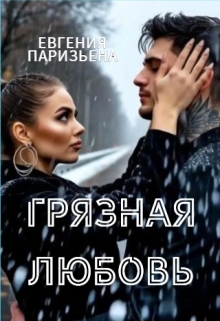 Грязная любовь (Евгения Паризьена)