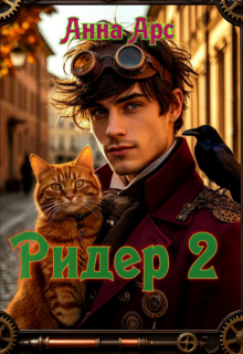 Ридер 2 (Анна Арс)