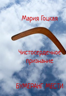 Чистосердечное признание. Бумеранг мести (Мария Гоцкая)