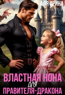 Властная Нона для правителя-дракона (Аля Арина)
