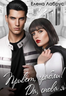 Привет, грабли! Да, снова я (Елена Лабрус)