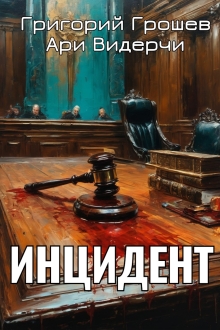 Инцидент (Григорий Грошев)